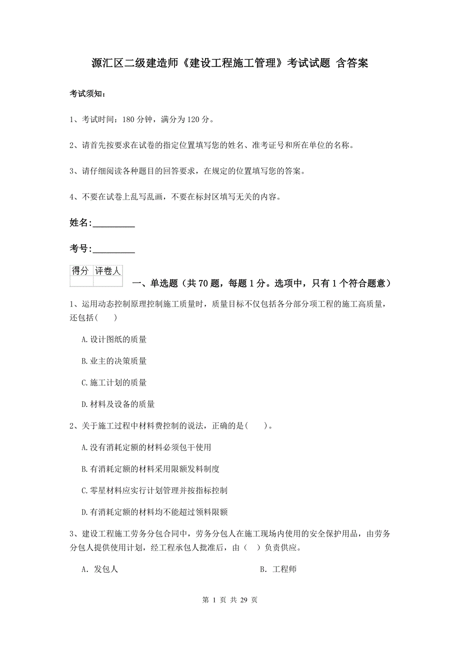 源汇区二级建造师《建设工程施工管理》考试试题 含答案_第1页