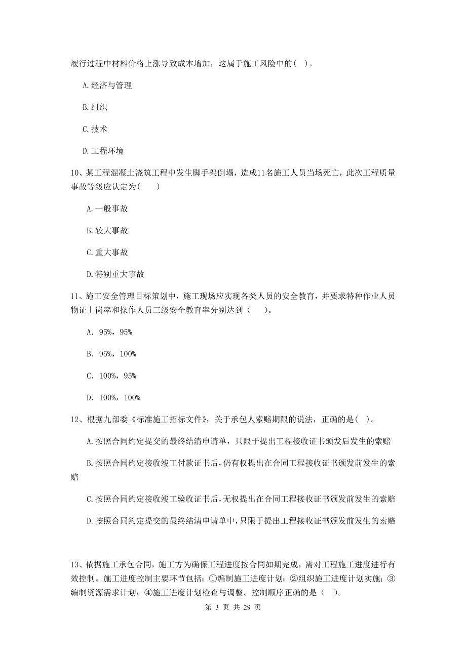 源汇区二级建造师《建设工程施工管理》考试试题 含答案_第3页