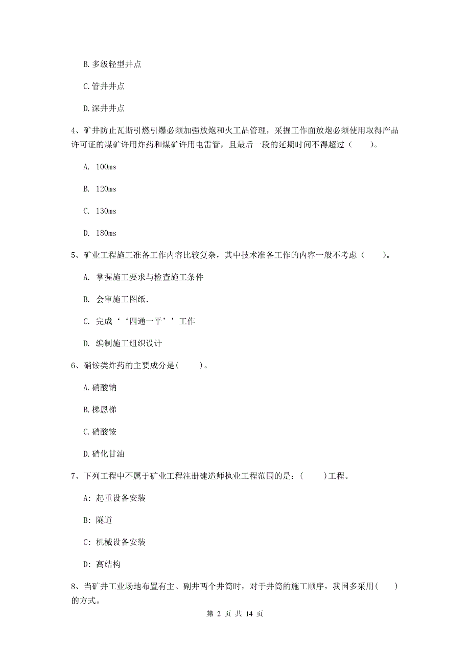 2020年二级建造师《矿业工程管理与实务》单选题【50题】专题检测d卷 （含答案）_第2页