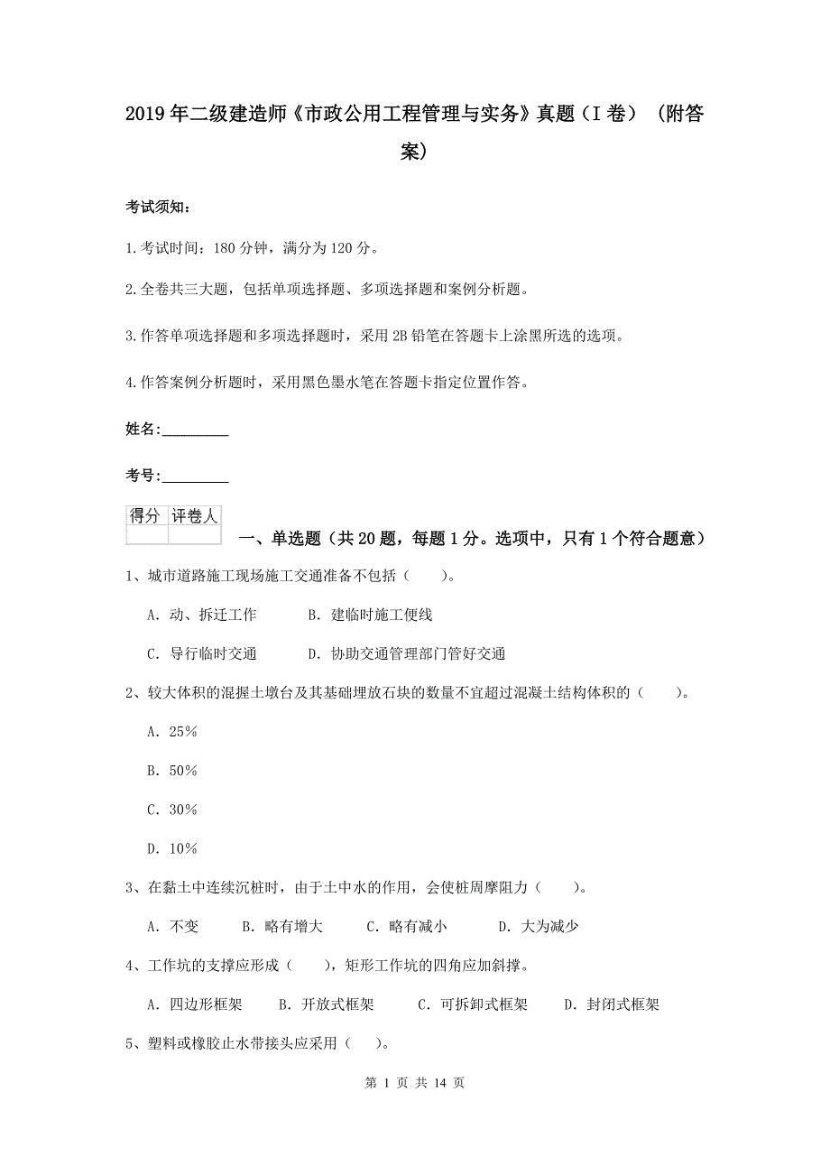 2019年二级建造师《市政公用工程管理与实务》真题（i卷） （附答案）_第1页