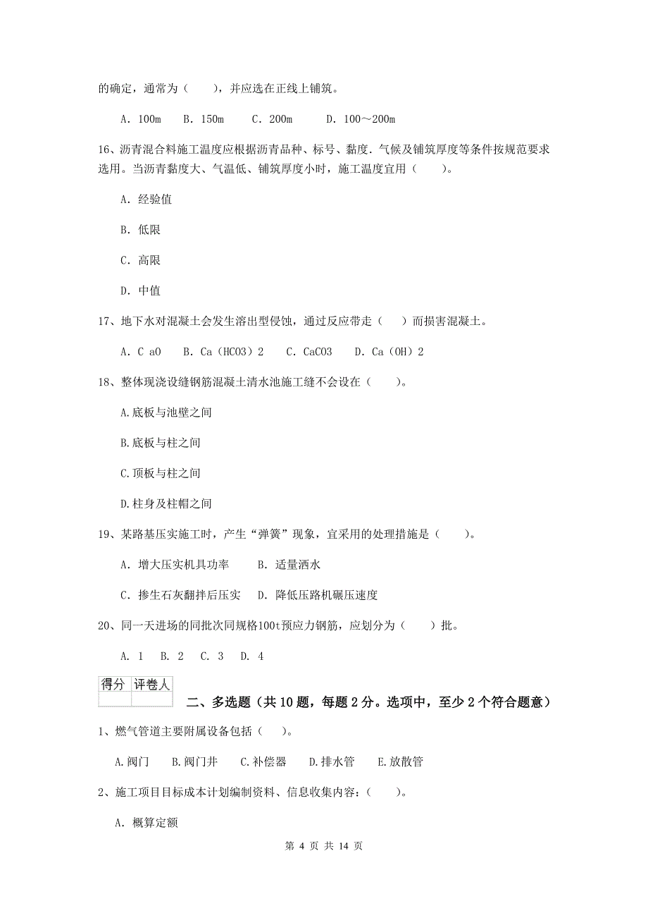 2019年二级建造师《市政公用工程管理与实务》真题（i卷） （附答案）_第4页