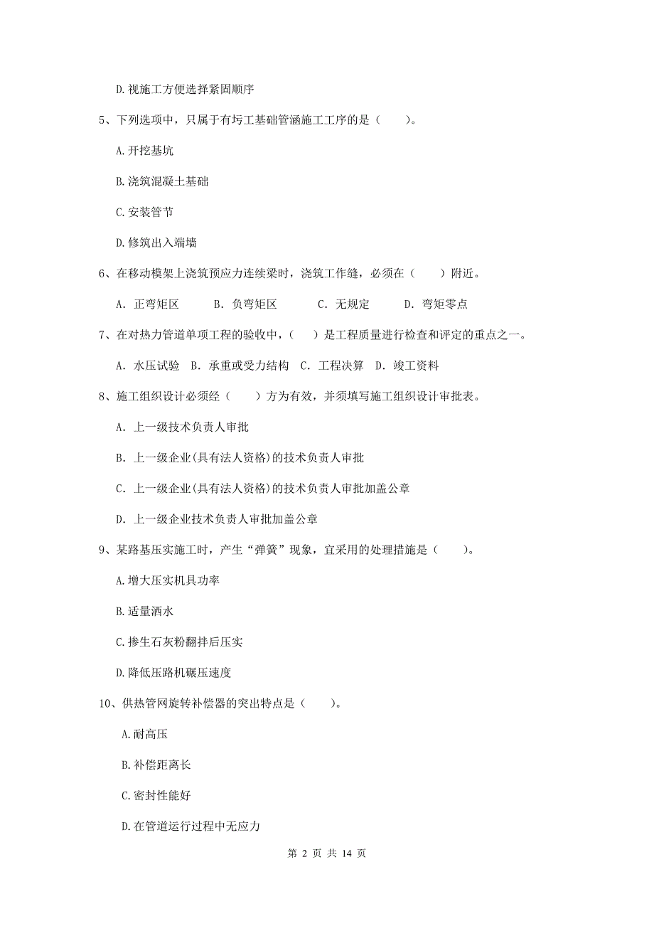 北海市二级建造师《市政公用工程管理与实务》检测题d卷 附答案_第2页