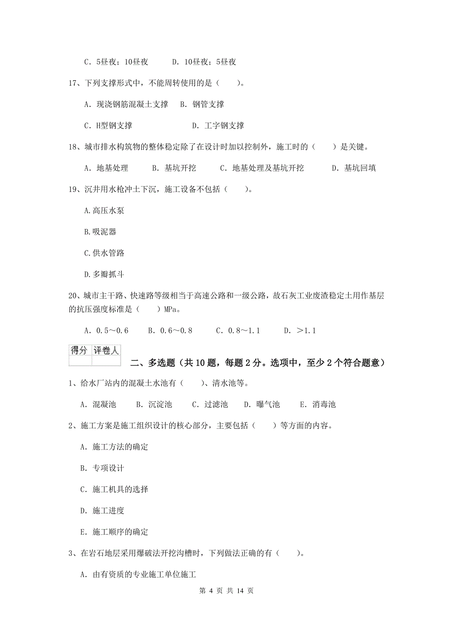 北海市二级建造师《市政公用工程管理与实务》检测题d卷 附答案_第4页