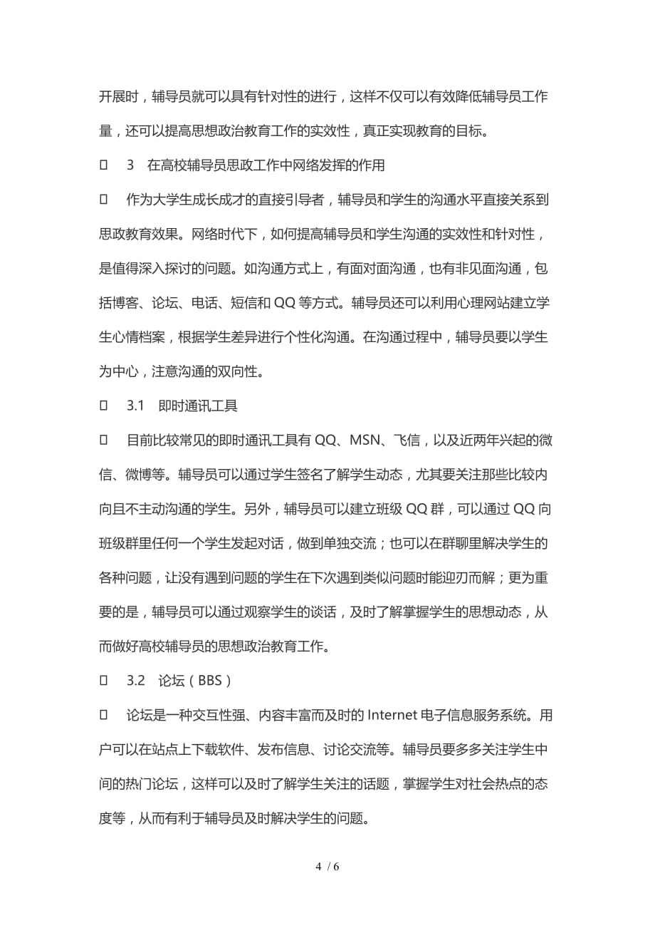 浅论网络在高校辅导员思想政治教育工作中的用途_第4页