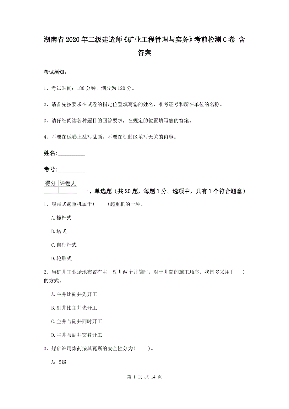 湖南省2020年二级建造师《矿业工程管理与实务》考前检测c卷 含答案_第1页