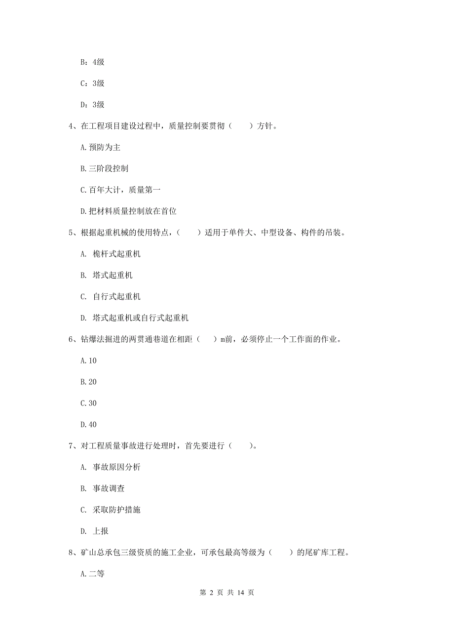 湖南省2020年二级建造师《矿业工程管理与实务》考前检测c卷 含答案_第2页