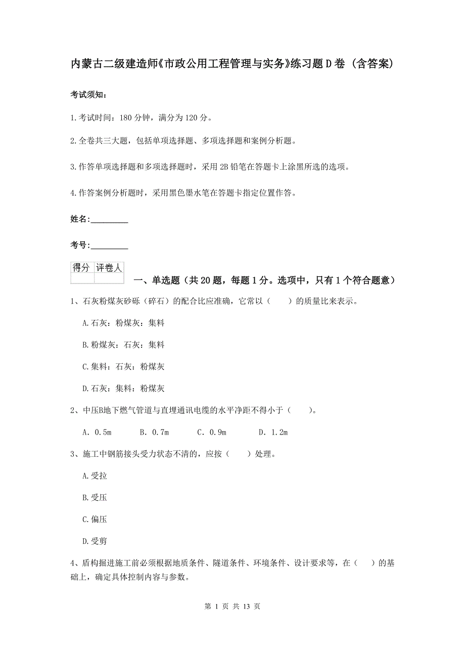 内蒙古二级建造师《市政公用工程管理与实务》练习题d卷 （含答案）_第1页