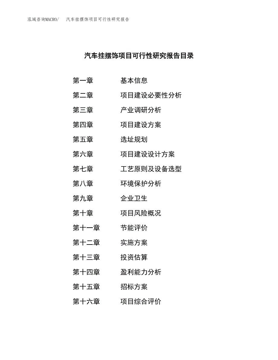 汽车挂摆饰项目可行性研究报告（总投资4000万元）（18亩）_第2页