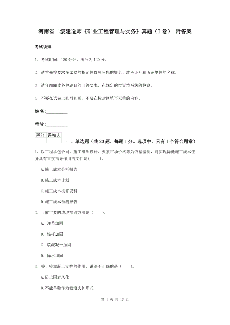 河南省二级建造师《矿业工程管理与实务》真题（i卷） 附答案_第1页