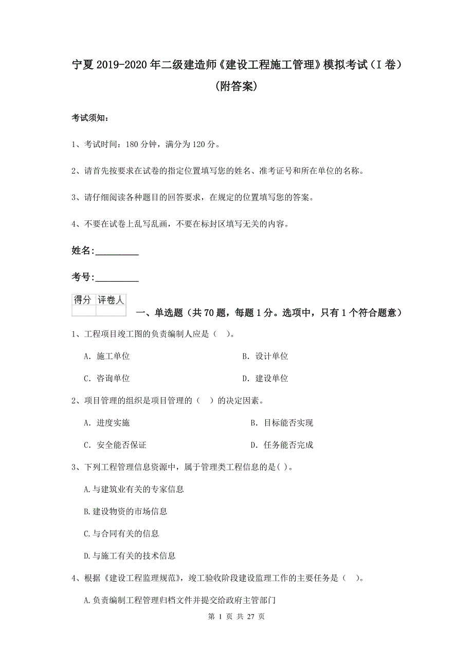 宁夏2019-2020年二级建造师《建设工程施工管理》模拟考试（i卷） （附答案）_第1页