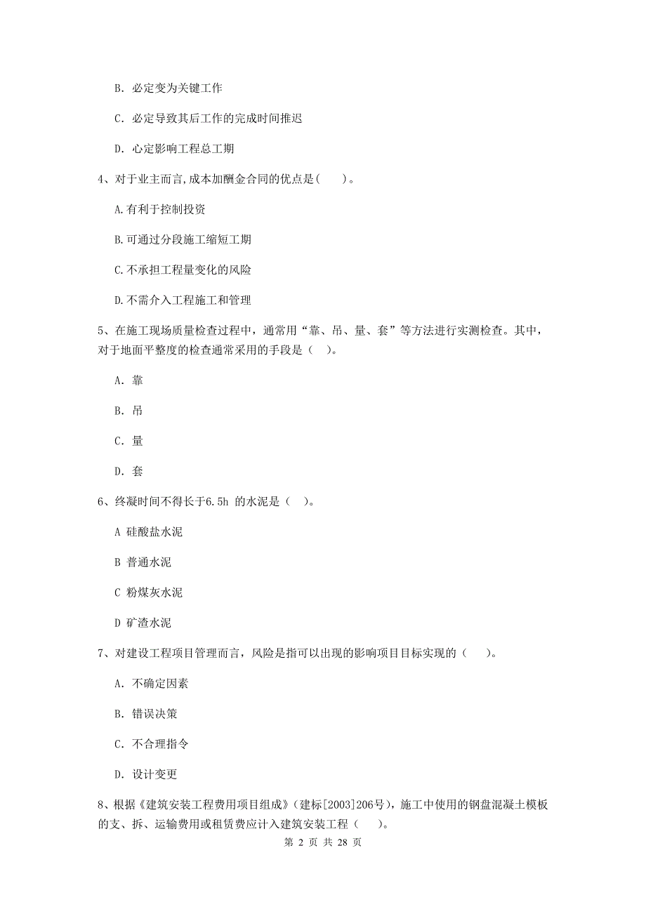 西安市二级建造师《建设工程施工管理》测试题 含答案_第2页