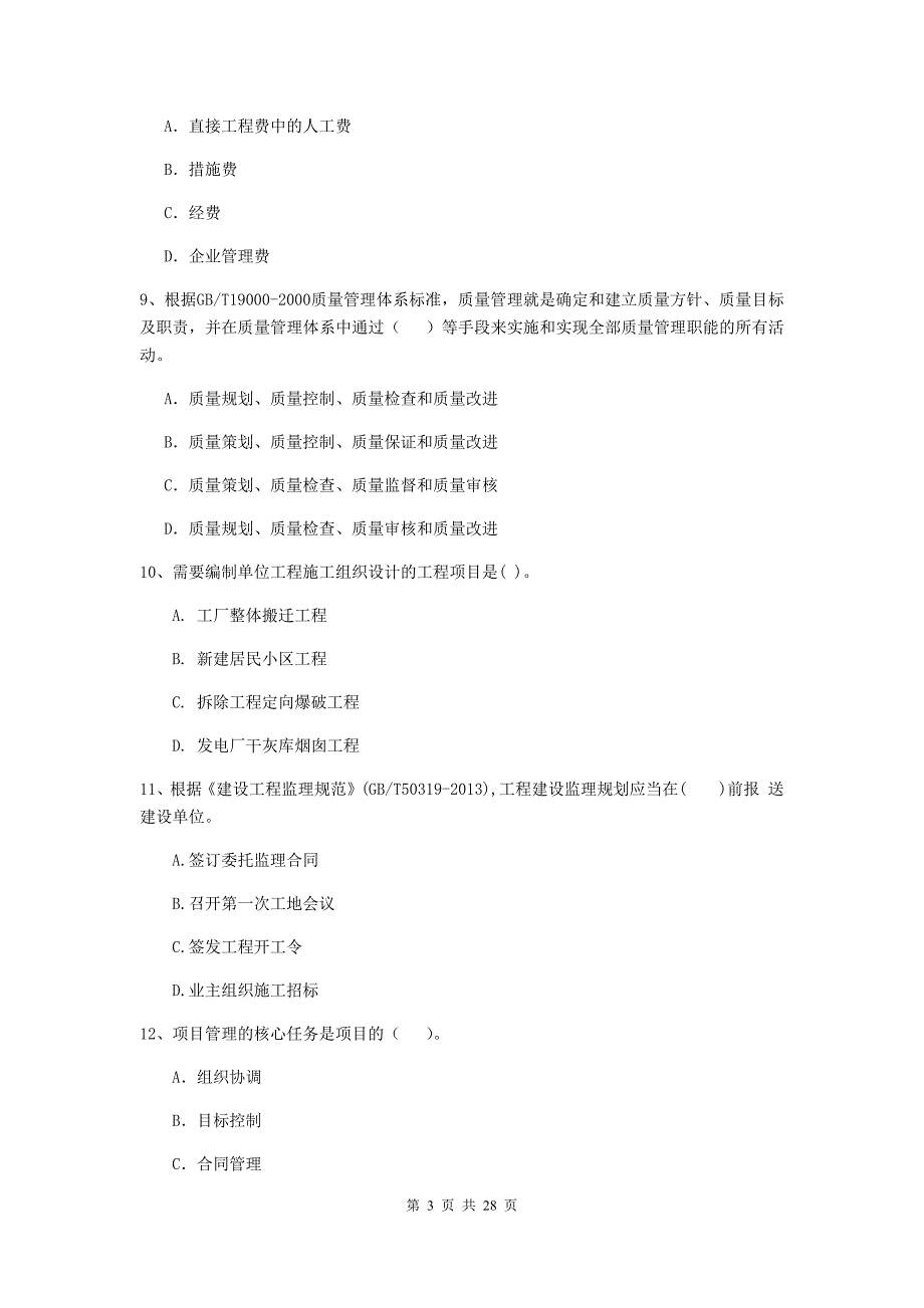 西安市二级建造师《建设工程施工管理》测试题 含答案_第3页