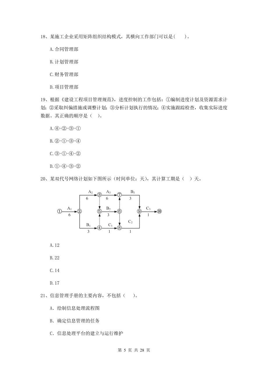 西安市二级建造师《建设工程施工管理》测试题 含答案_第5页