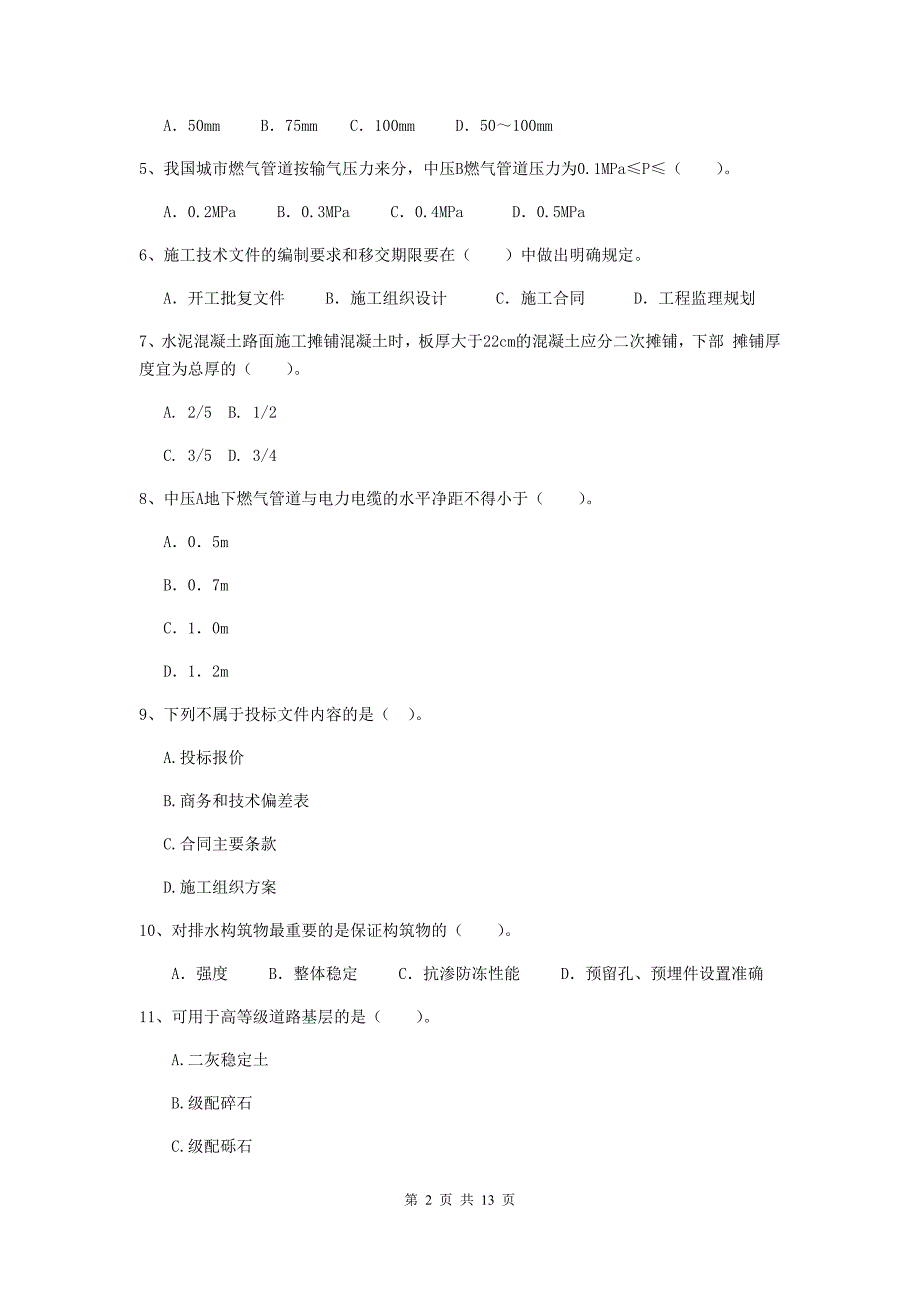 2020版国家注册二级建造师《市政公用工程管理与实务》试卷（ii卷） 附答案_第2页