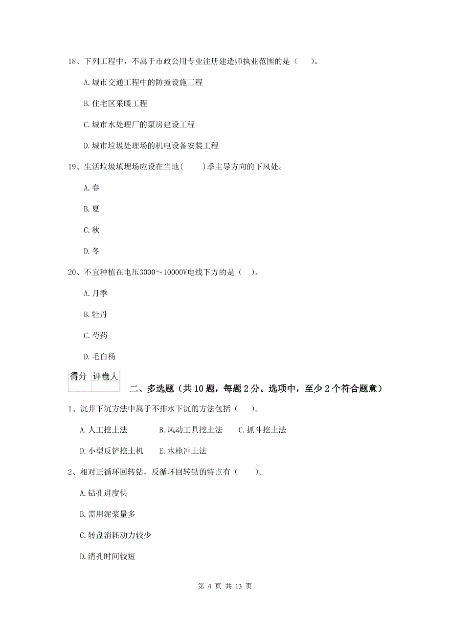 2020版国家注册二级建造师《市政公用工程管理与实务》试卷（ii卷） 附答案_第4页