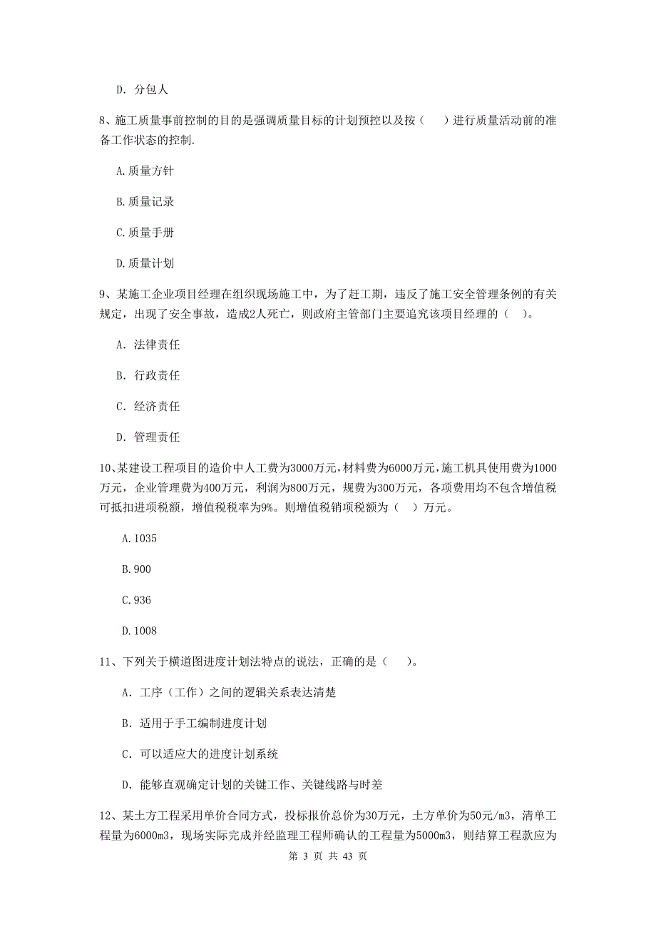 江西省二级建造师《建设工程施工管理》单项选择题【150题】专题测试 （附答案）_第3页