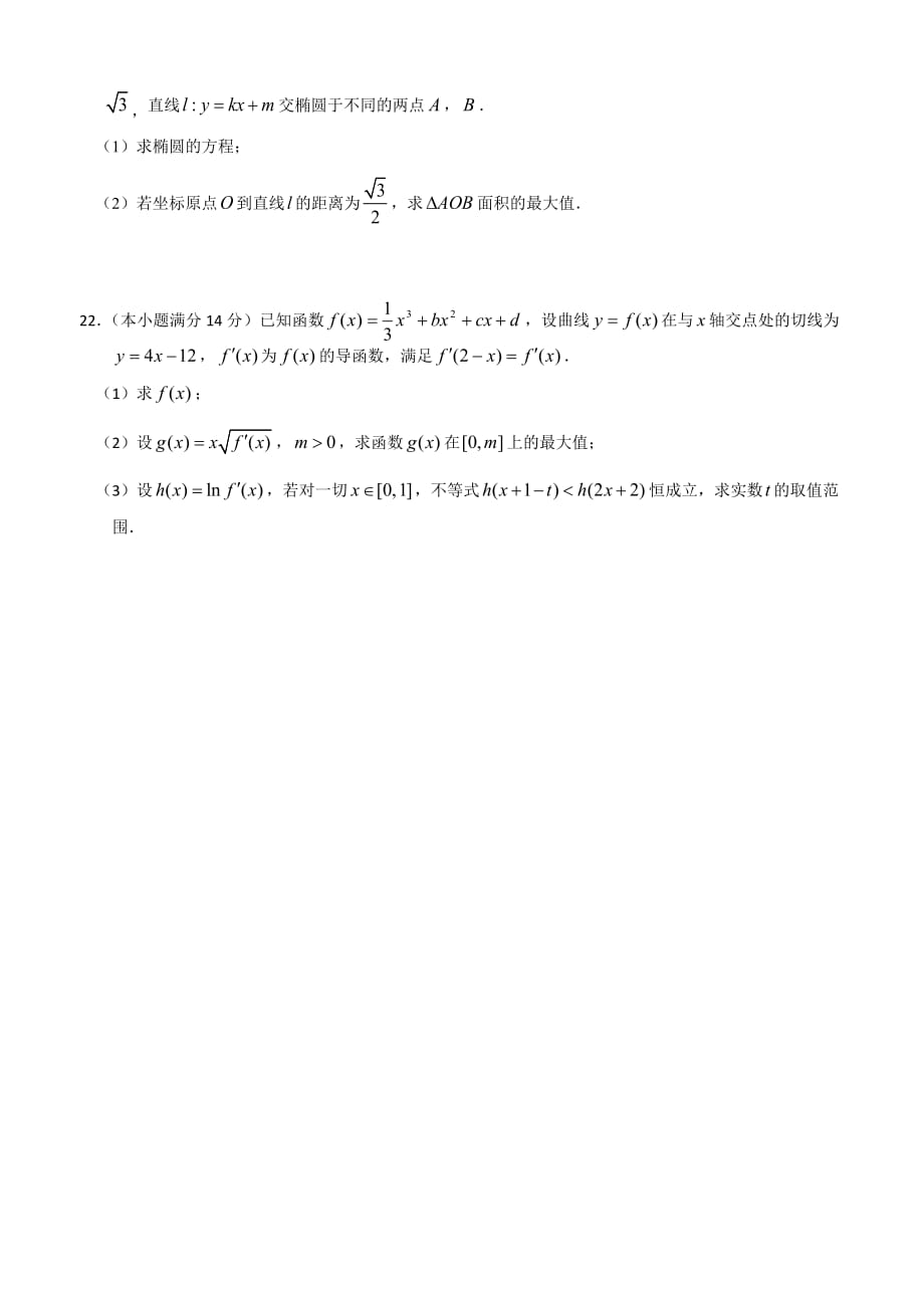 （教育精品）浙江省建德市新安江中学2014年高三上学期第五次月考数学（理）试卷_第4页