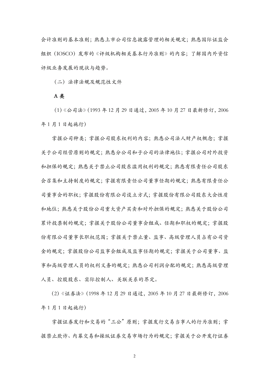 证券市场资信评级业务高级管理人员资质测试大纲_第2页