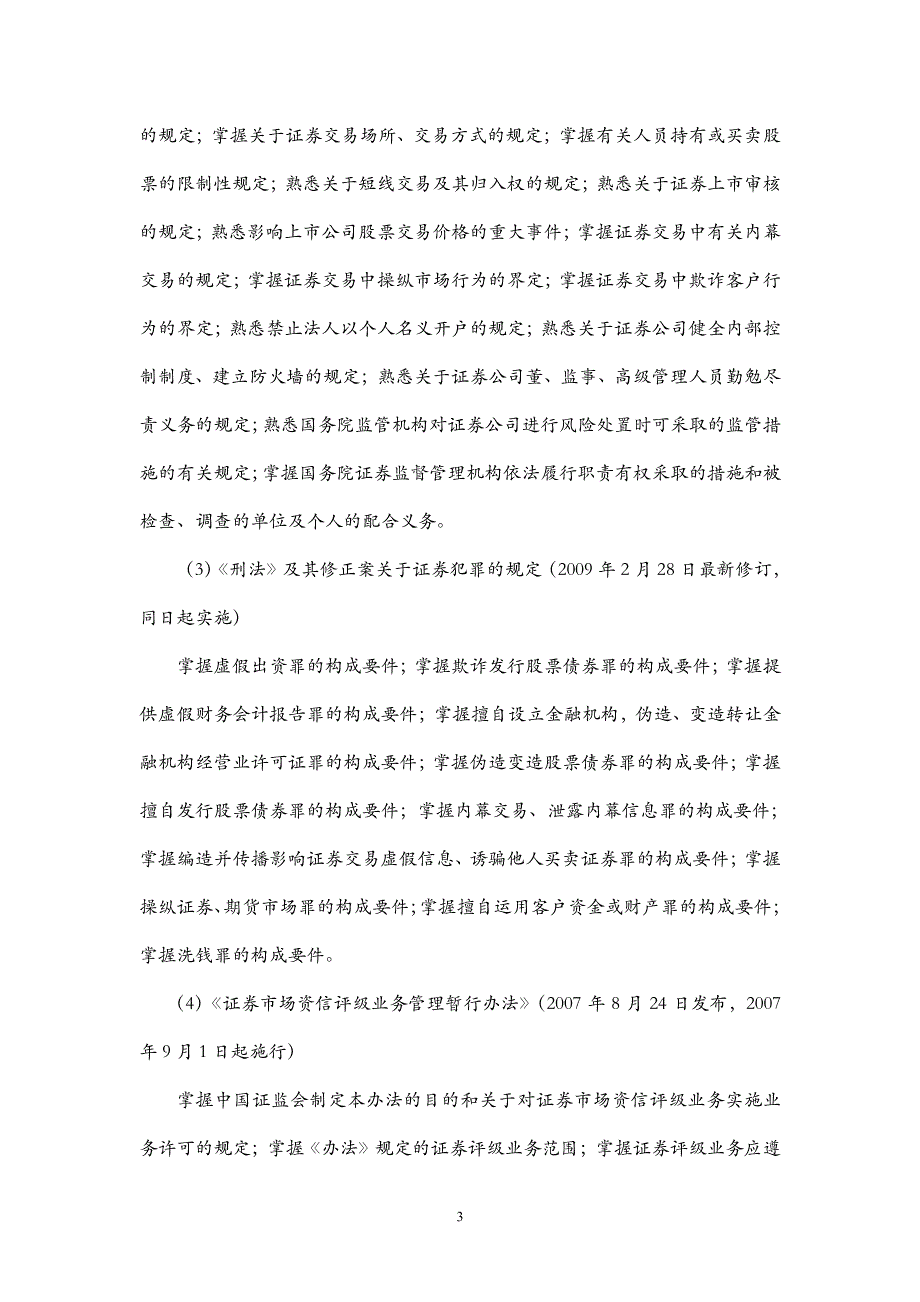 证券市场资信评级业务高级管理人员资质测试大纲_第3页