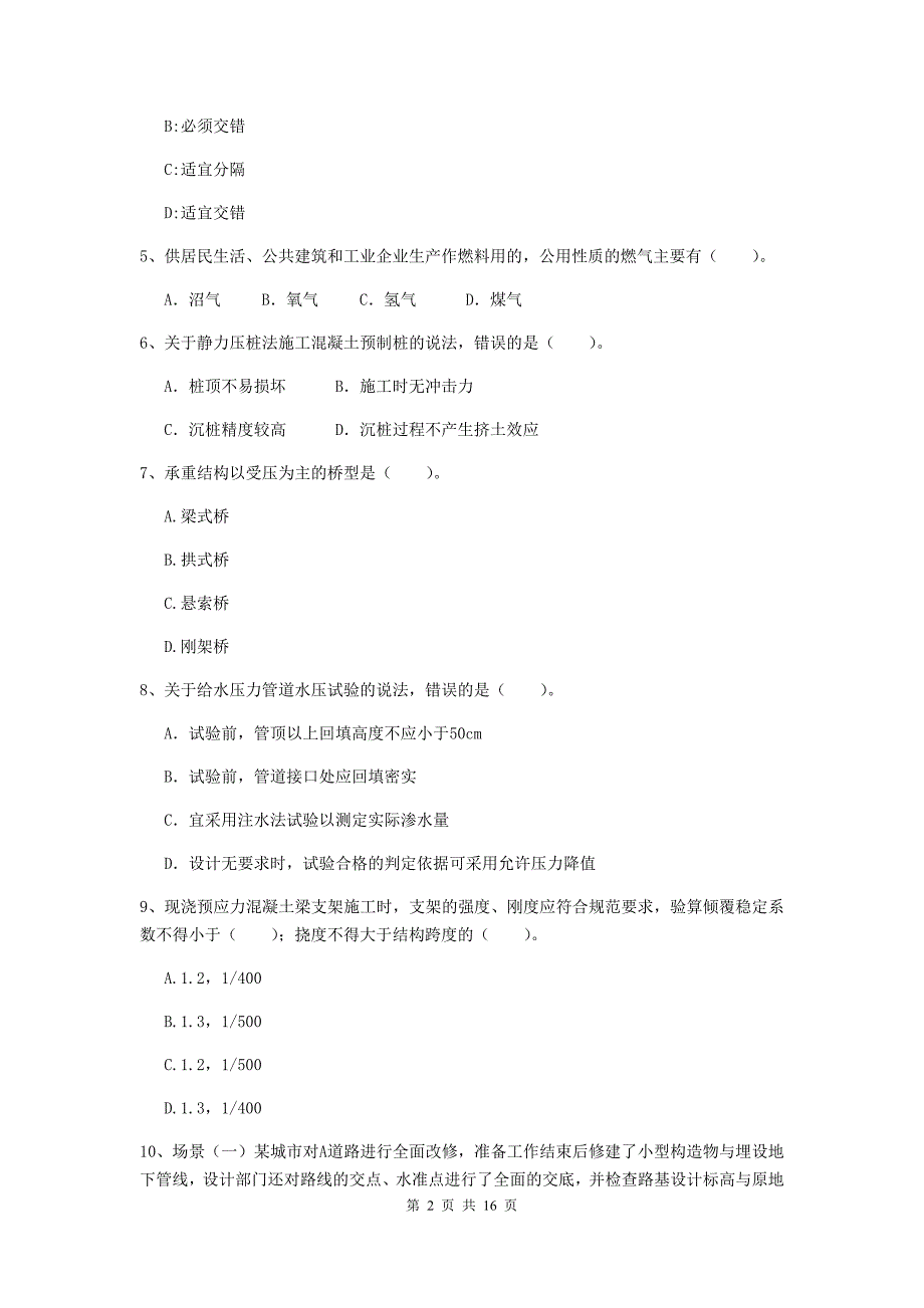 滨州市二级建造师《市政公用工程管理与实务》模拟考试（i卷） 附答案_第2页