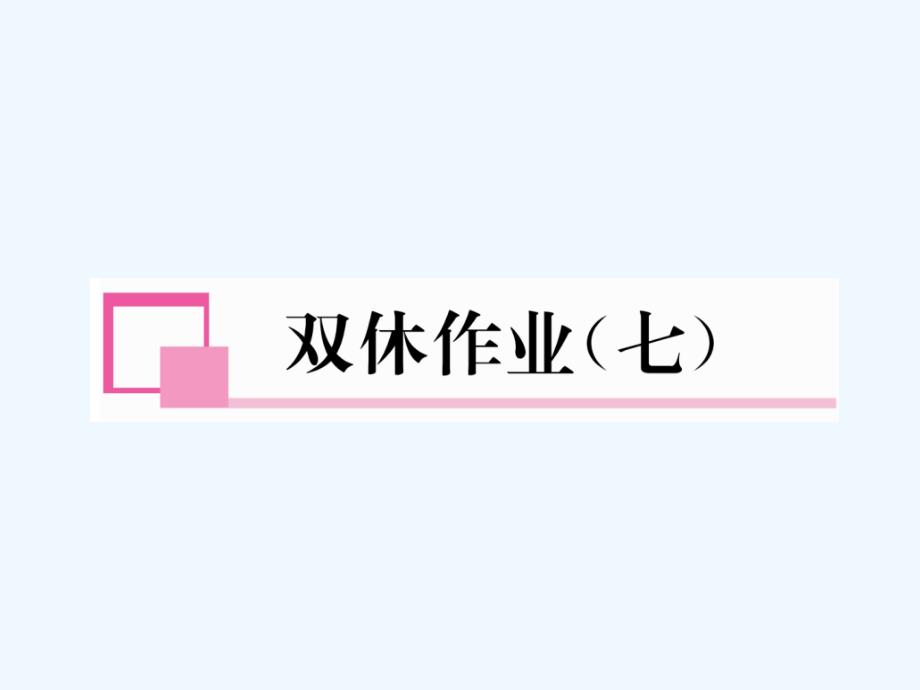 2018春九年级化学下册 双休作业(七）作业 （新版）新人教版_第1页