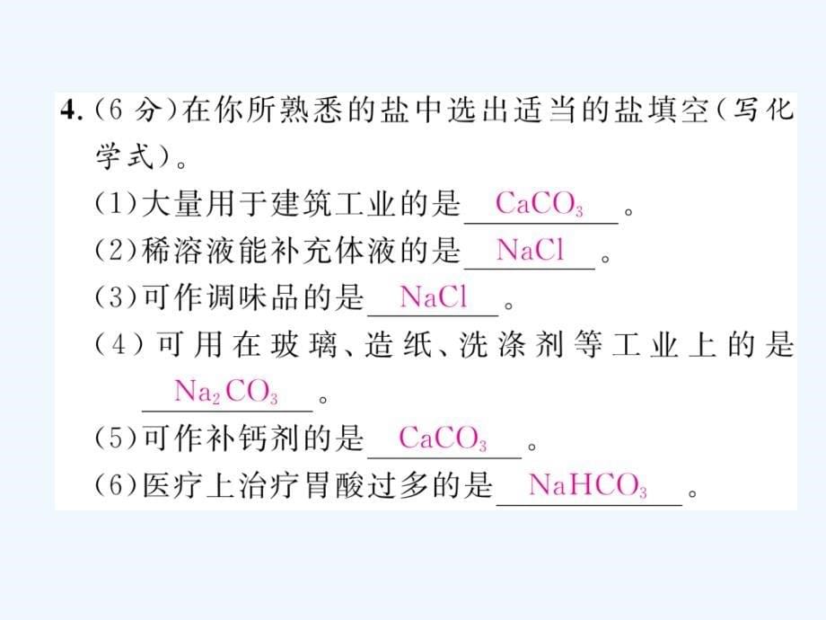 2018春九年级化学下册 双休作业(七）作业 （新版）新人教版_第5页