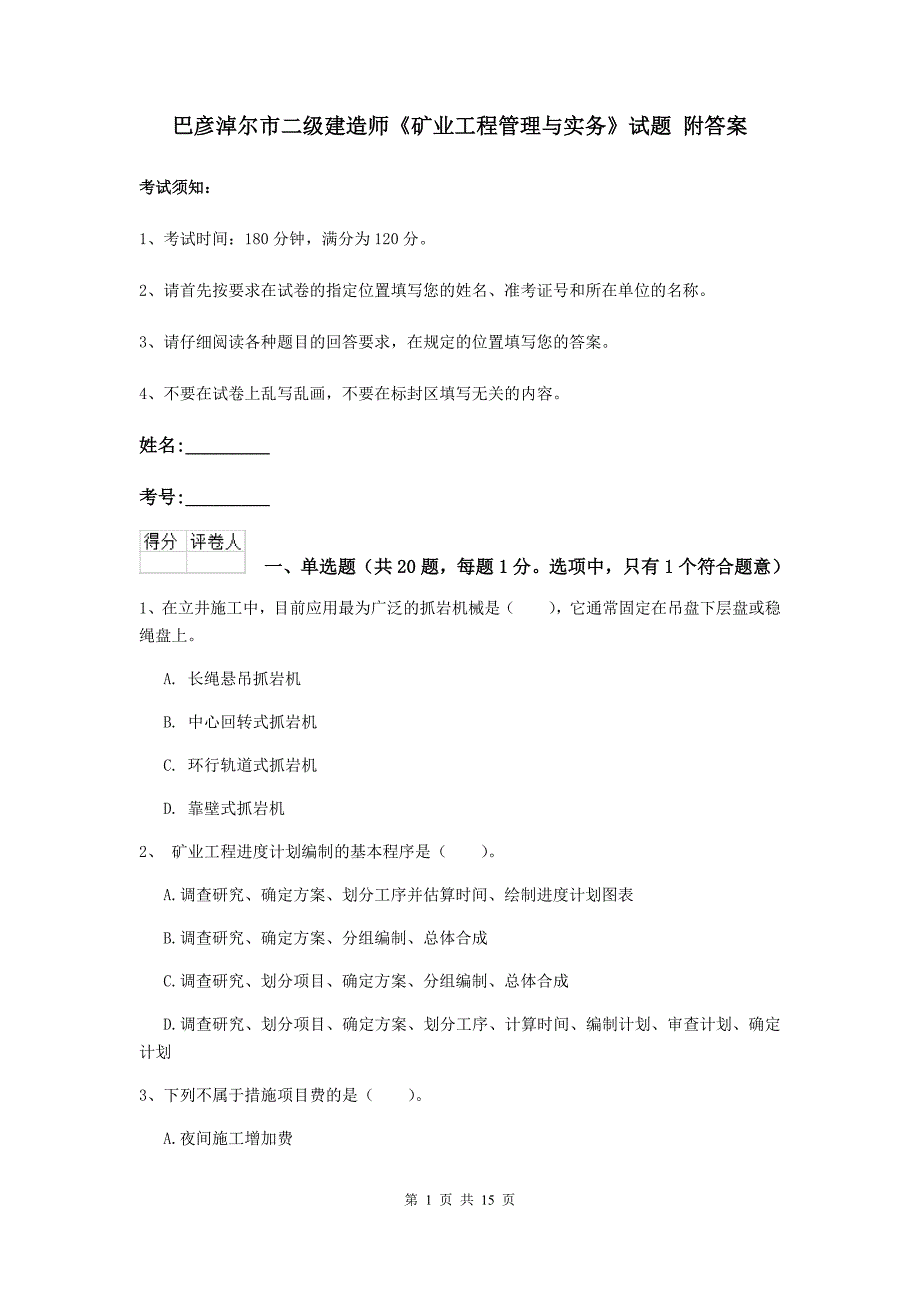 巴彦淖尔市二级建造师《矿业工程管理与实务》试题 附答案_第1页