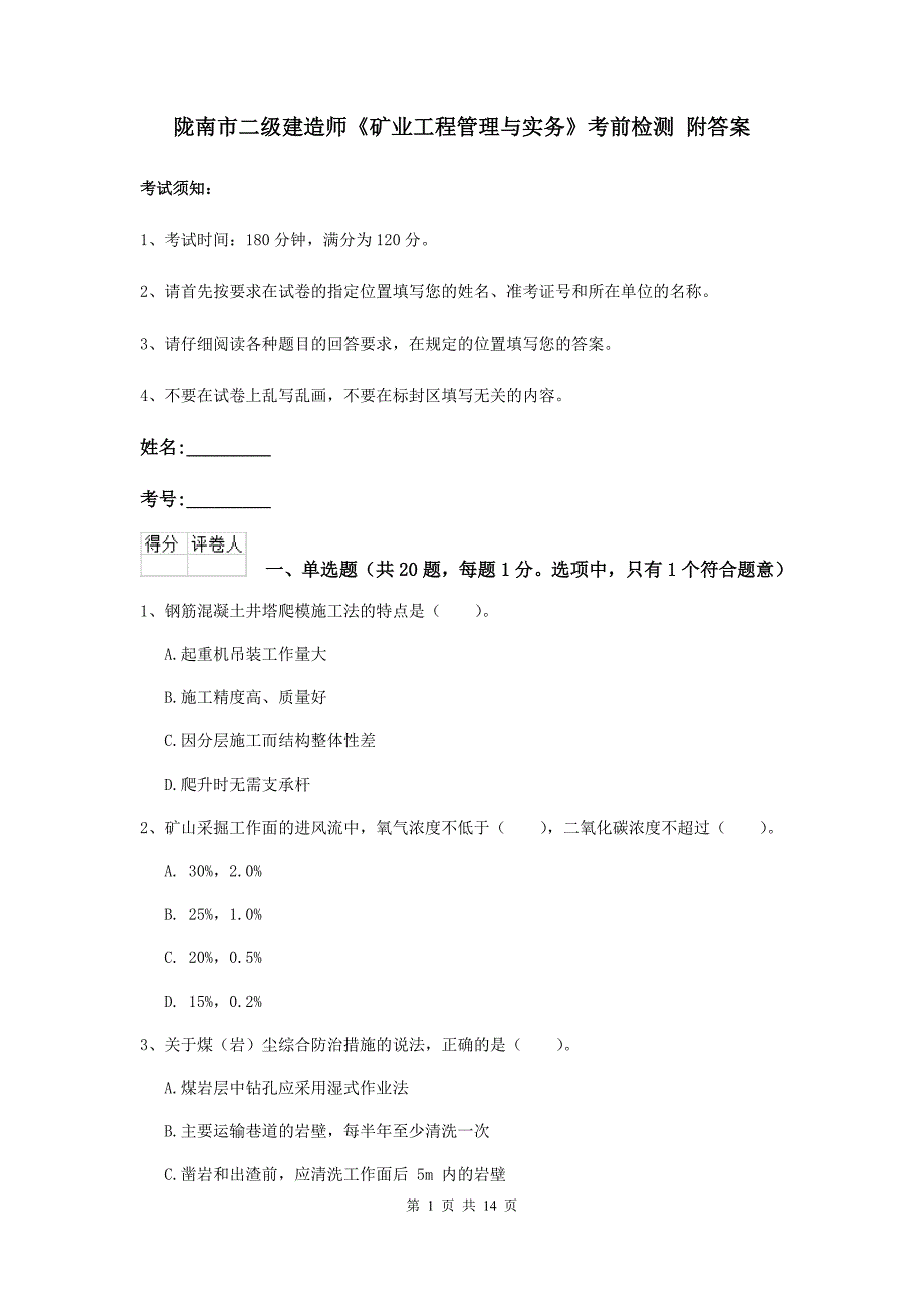 陇南市二级建造师《矿业工程管理与实务》考前检测 附答案_第1页