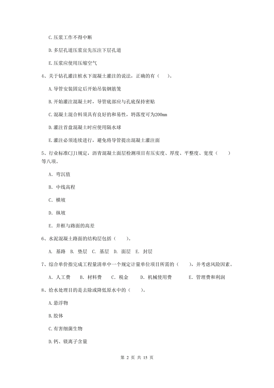 2020版注册二级建造师《市政公用工程管理与实务》多项选择题【50题】专项测试c卷 （附解析）_第2页