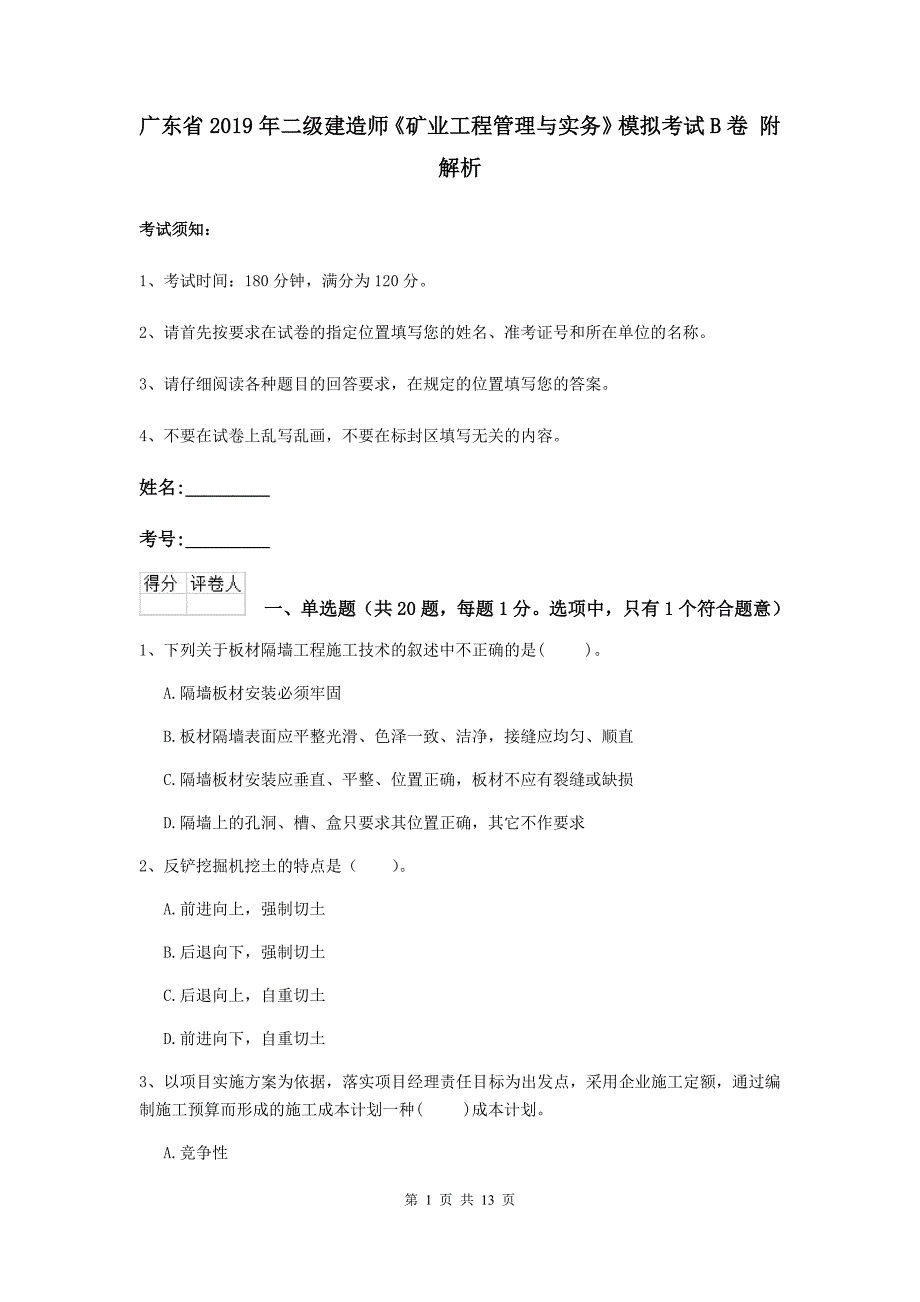 广东省2019年二级建造师《矿业工程管理与实务》模拟考试b卷 附解析_第1页