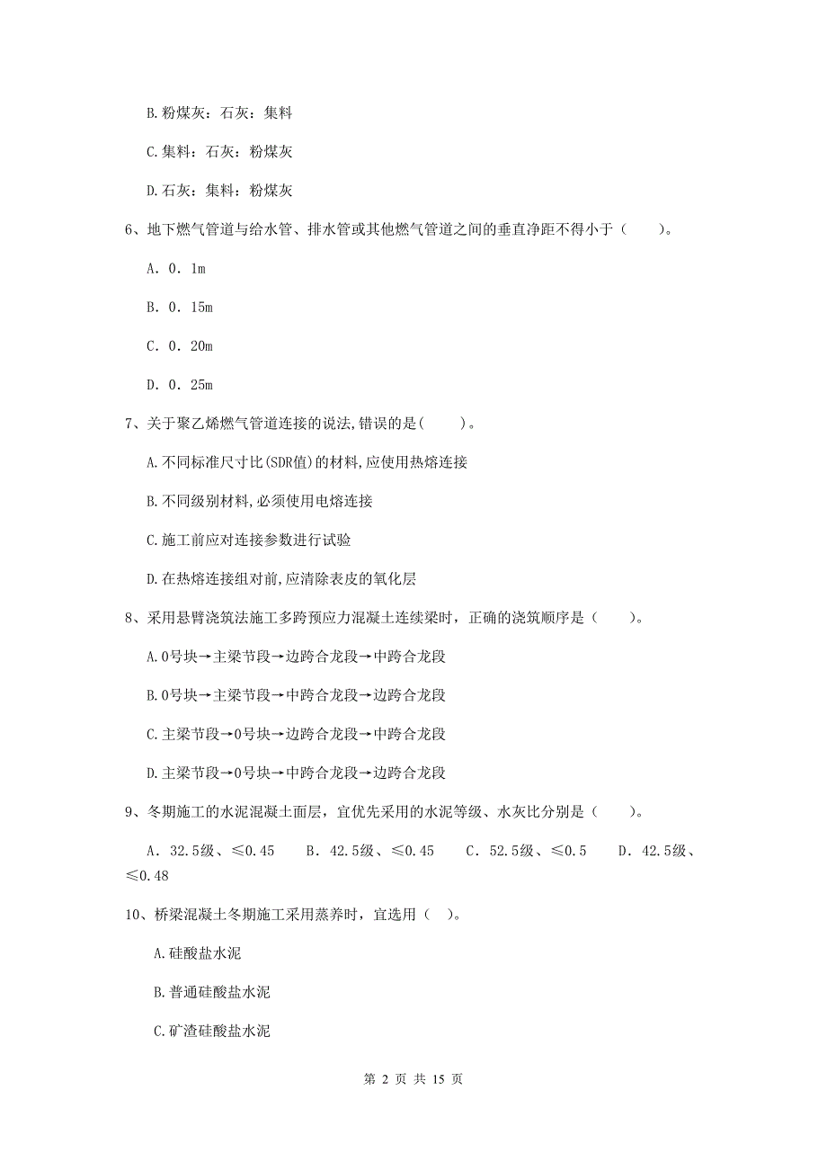 内江市二级建造师《市政公用工程管理与实务》检测题c卷 附答案_第2页