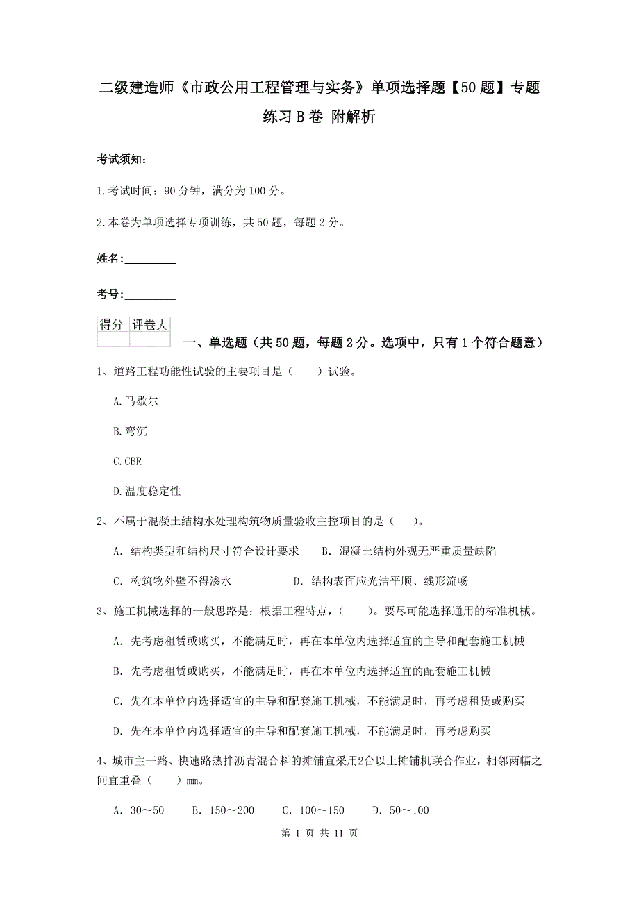 二级建造师《市政公用工程管理与实务》单项选择题【50题】专题练习b卷 附解析_第1页