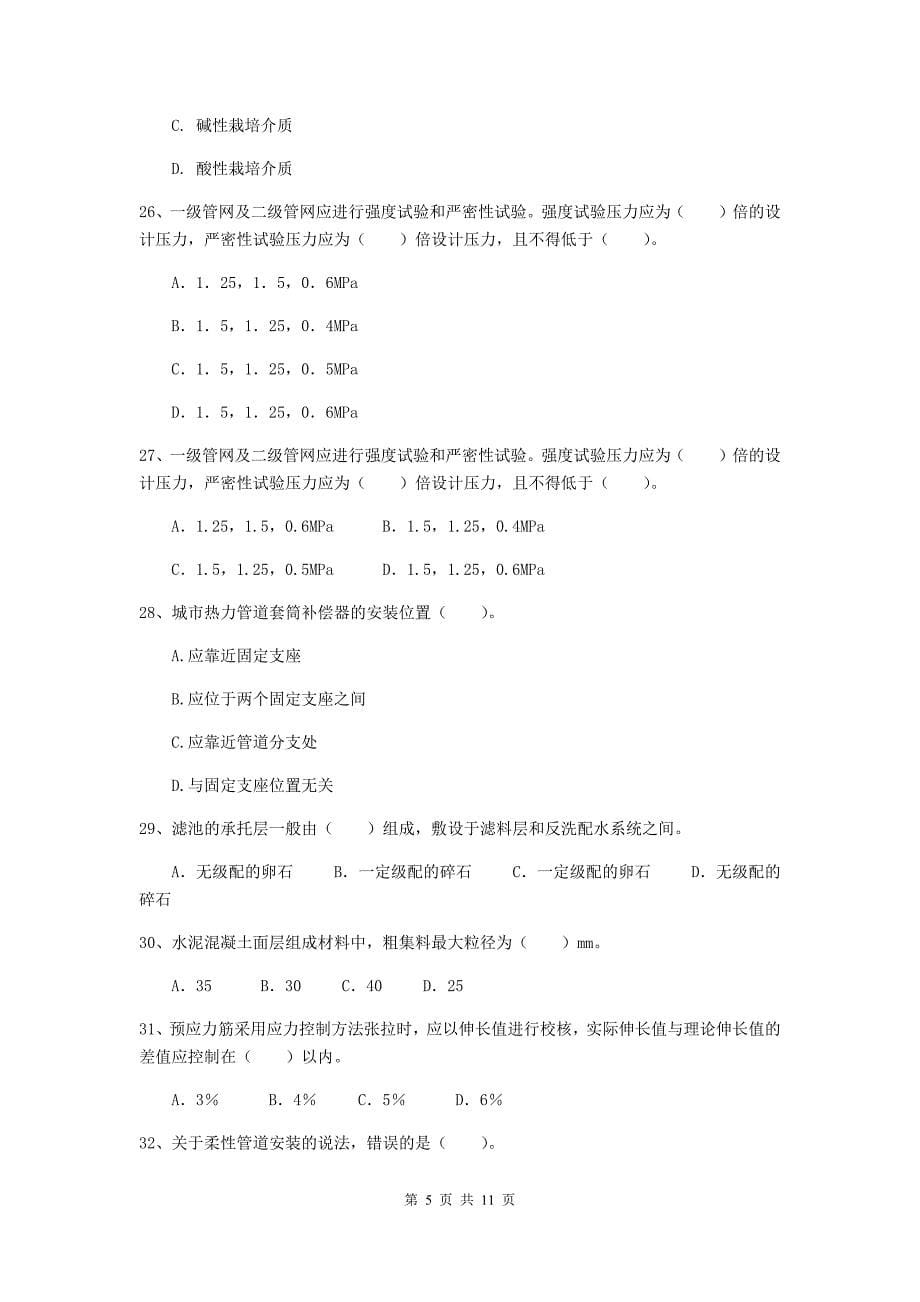 二级建造师《市政公用工程管理与实务》单项选择题【50题】专题练习b卷 附解析_第5页