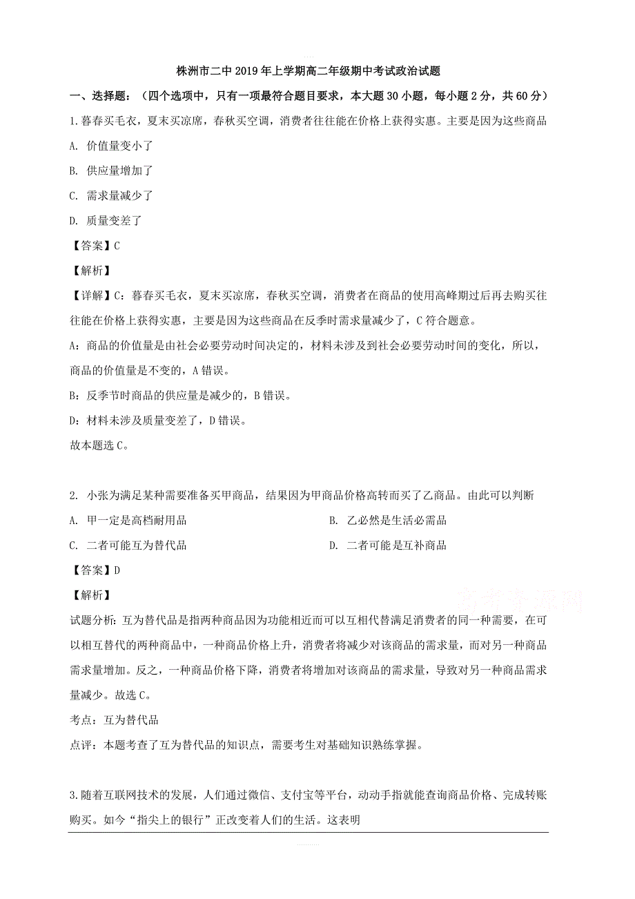 湖南省2018-2019学年高二下学期期中考试政治试题 含解析_第1页