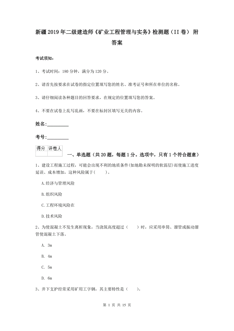 新疆2019年二级建造师《矿业工程管理与实务》检测题（ii卷） 附答案_第1页