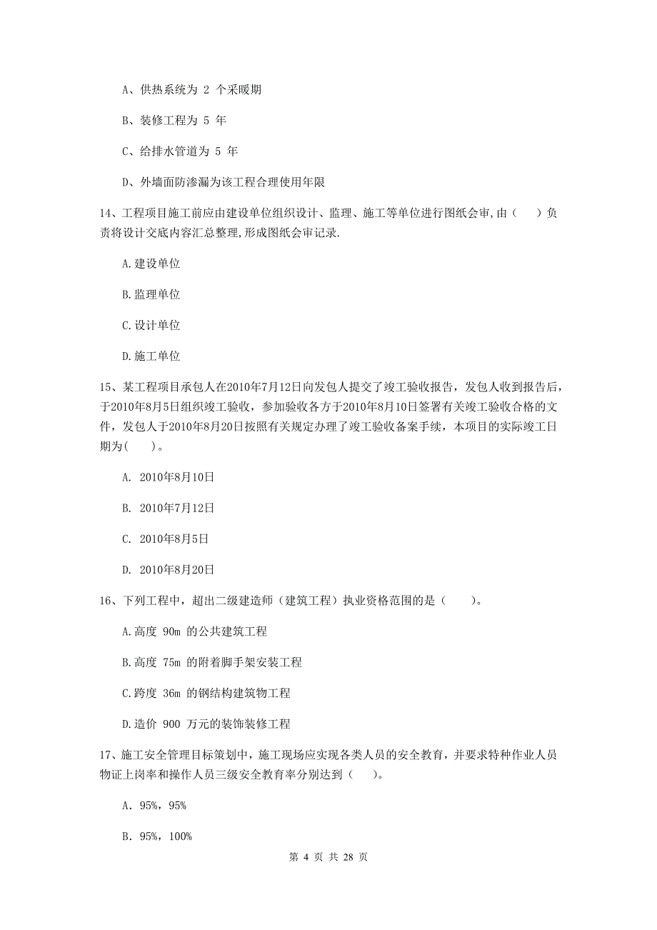 城固县2019年二级建造师《建设工程施工管理》考试试题 含答案_第4页