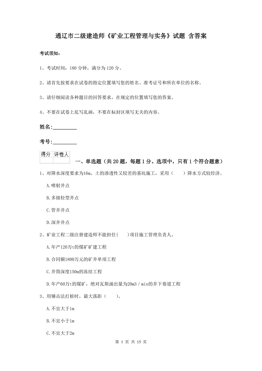 通辽市二级建造师《矿业工程管理与实务》试题 含答案_第1页