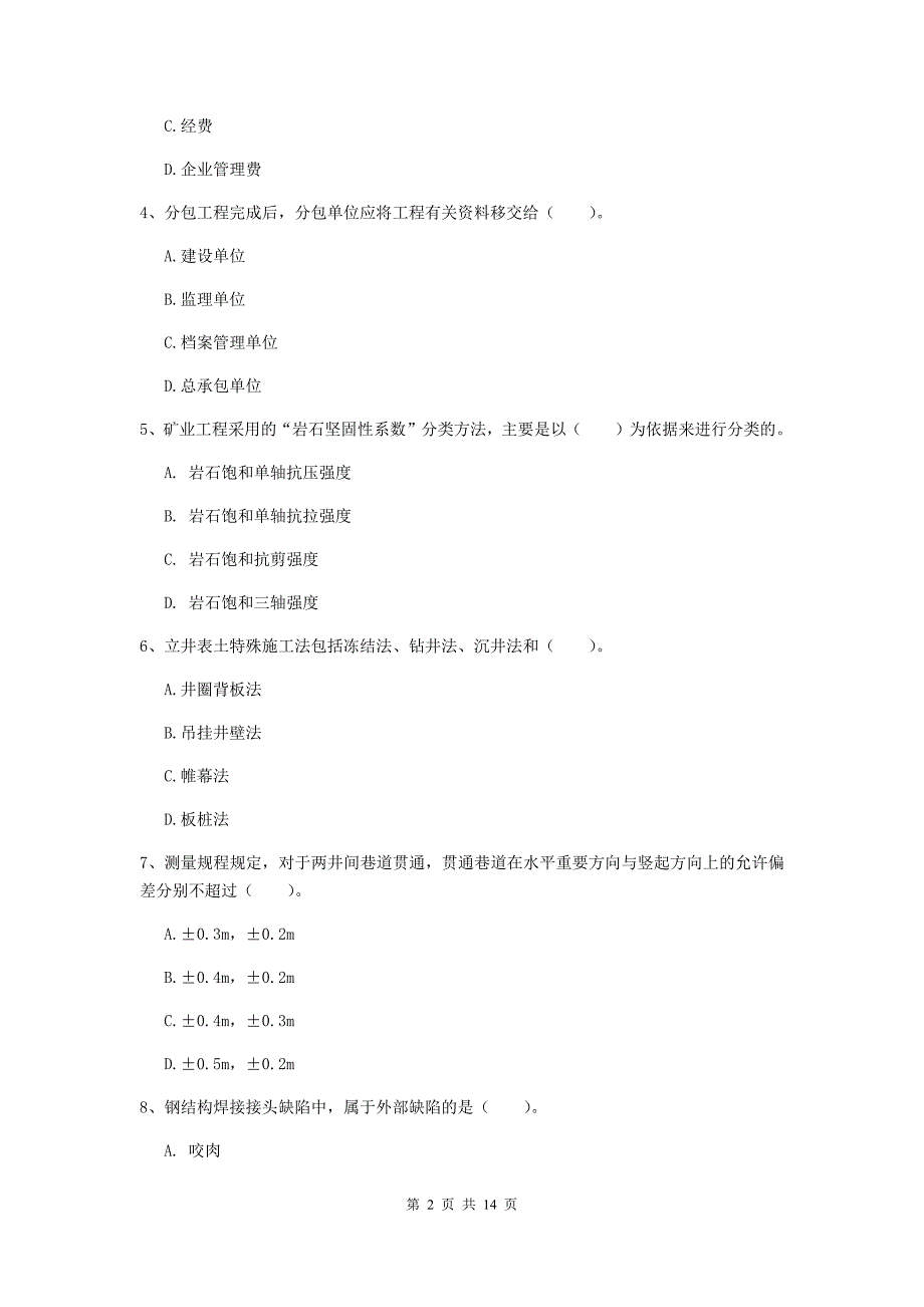 锦州市二级建造师《矿业工程管理与实务》试卷 附答案_第2页