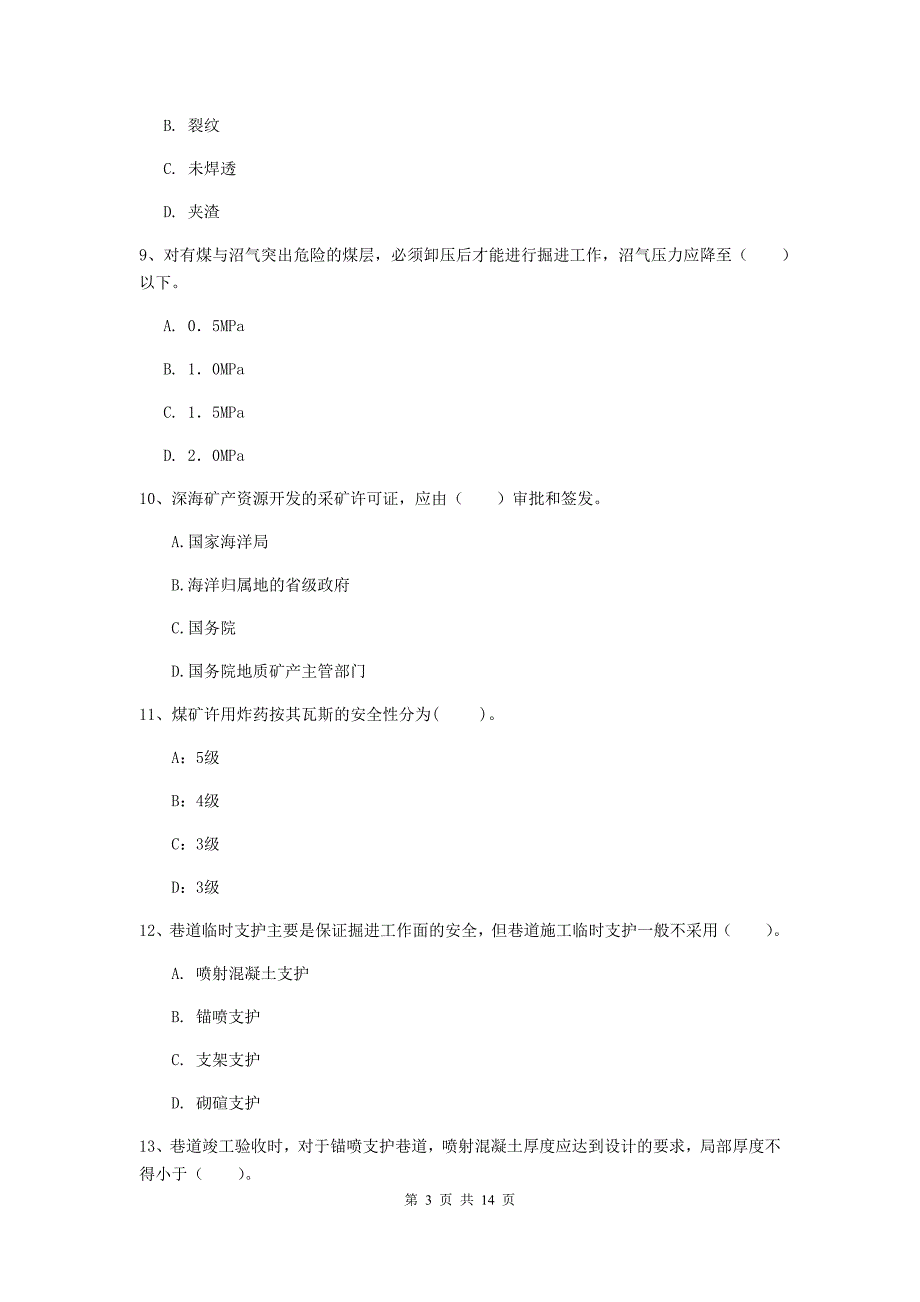 锦州市二级建造师《矿业工程管理与实务》试卷 附答案_第3页