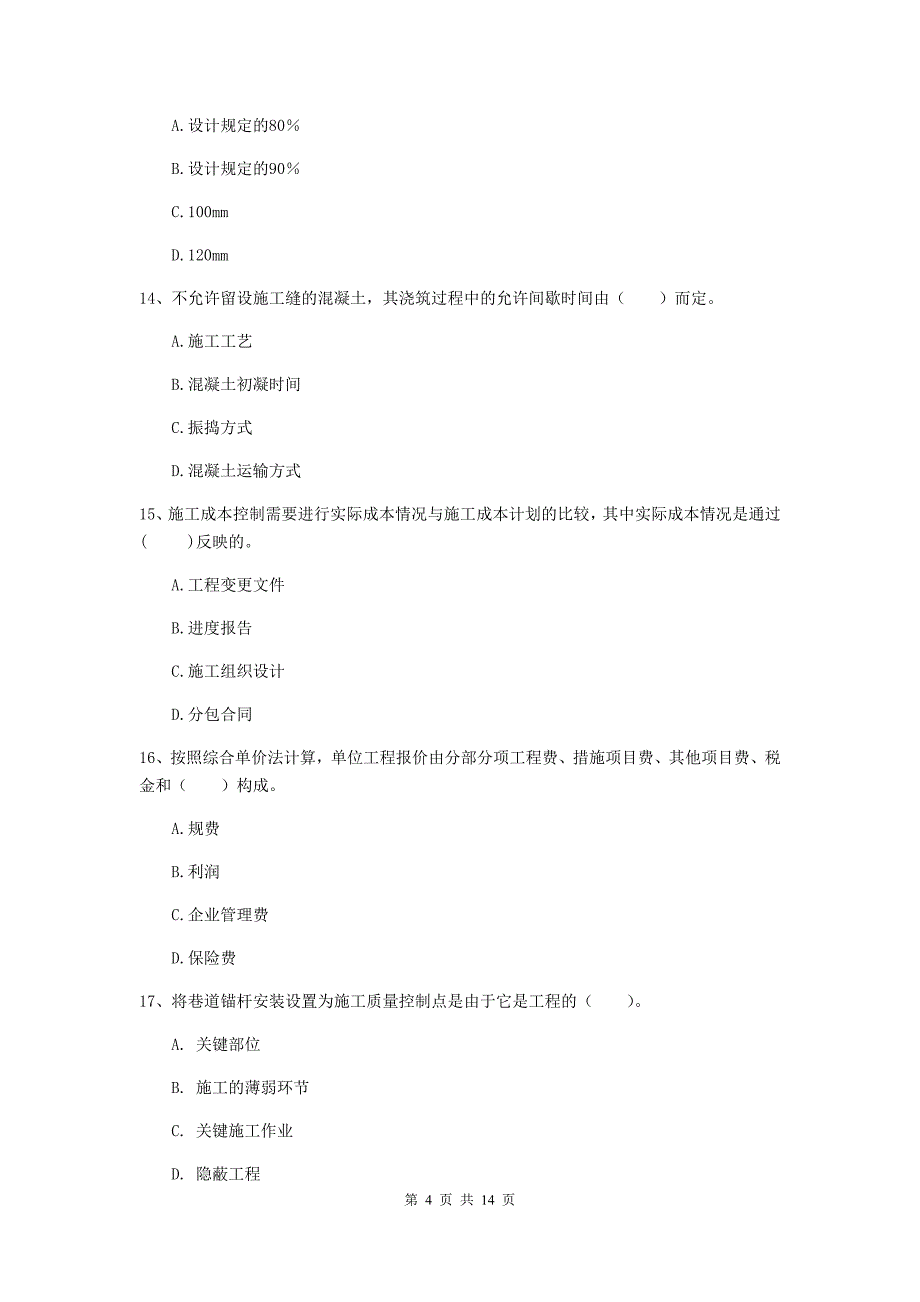 锦州市二级建造师《矿业工程管理与实务》试卷 附答案_第4页