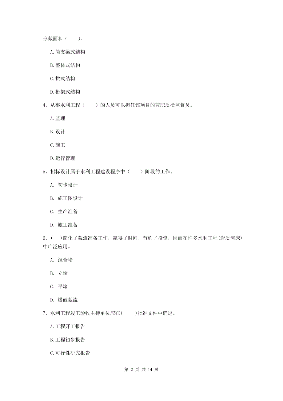 四平市国家二级建造师《水利水电工程管理与实务》考前检测d卷 附答案_第2页