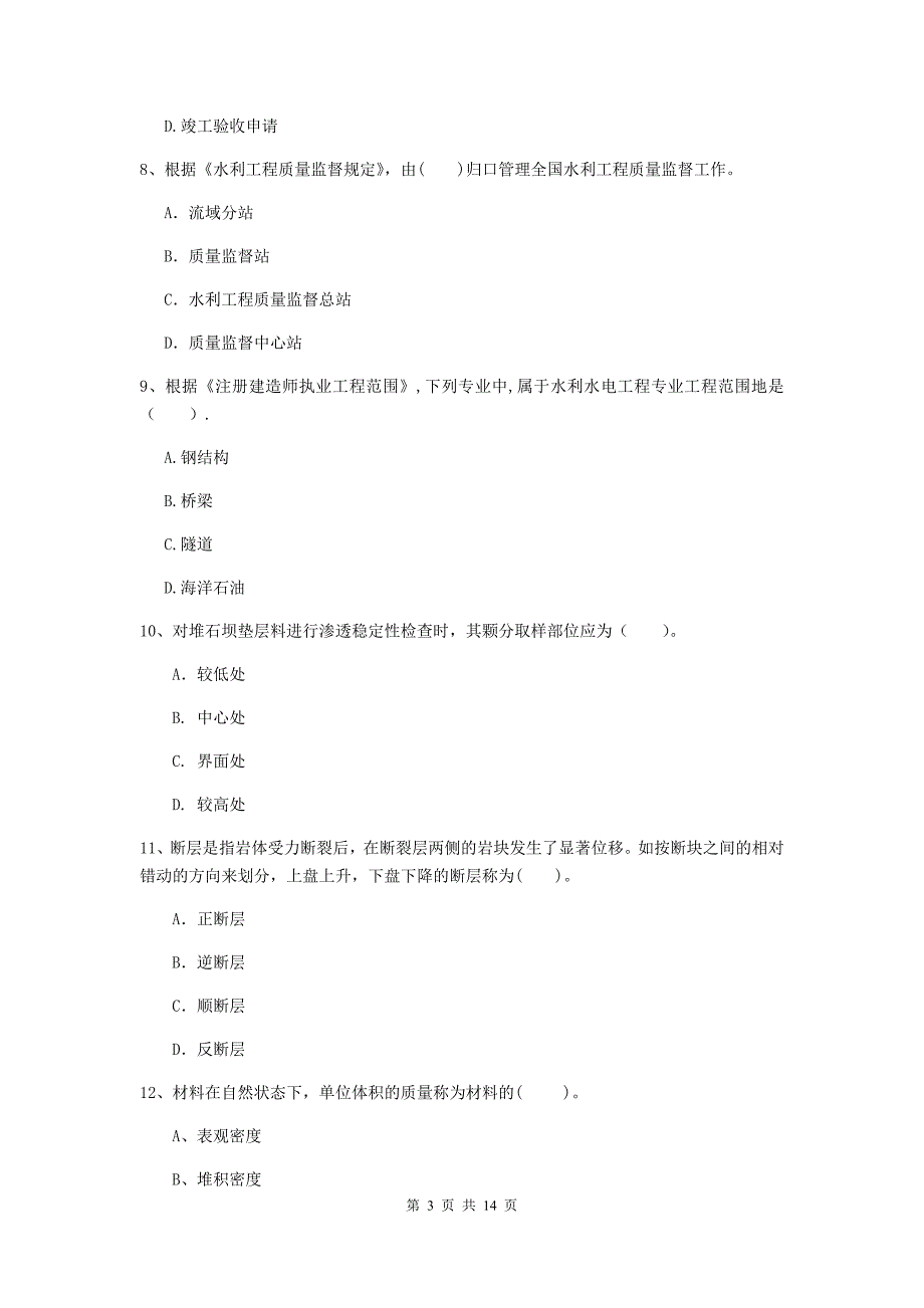 四平市国家二级建造师《水利水电工程管理与实务》考前检测d卷 附答案_第3页