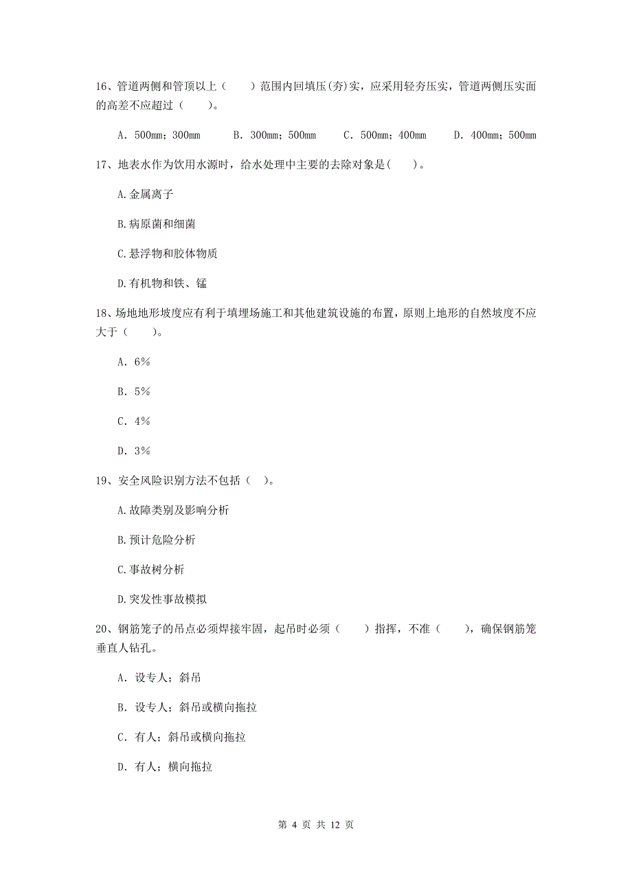 广安市二级建造师《市政公用工程管理与实务》模拟试题a卷 附答案_第4页