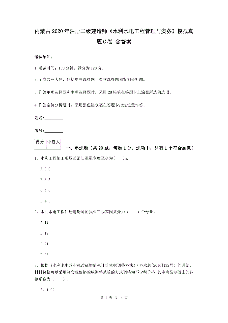 内蒙古2020年注册二级建造师《水利水电工程管理与实务》模拟真题c卷 含答案_第1页