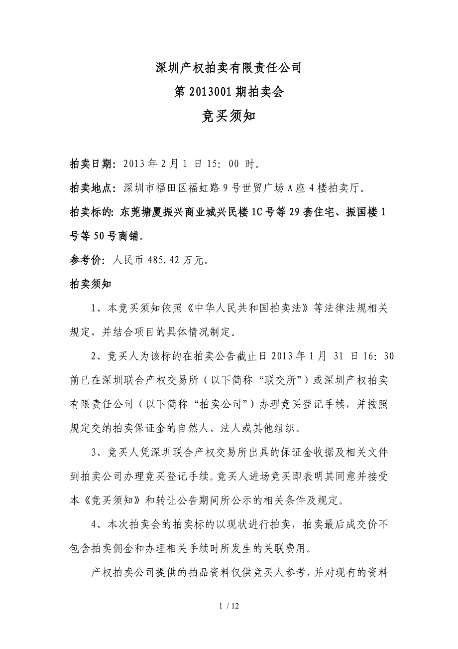 竞买须知及资产让合同范本(拍卖专用)_第1页