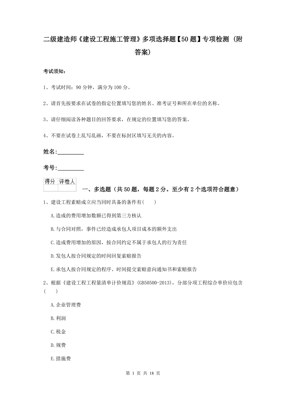 二级建造师《建设工程施工管理》多项选择题【50题】专项检测 （附答案）_第1页