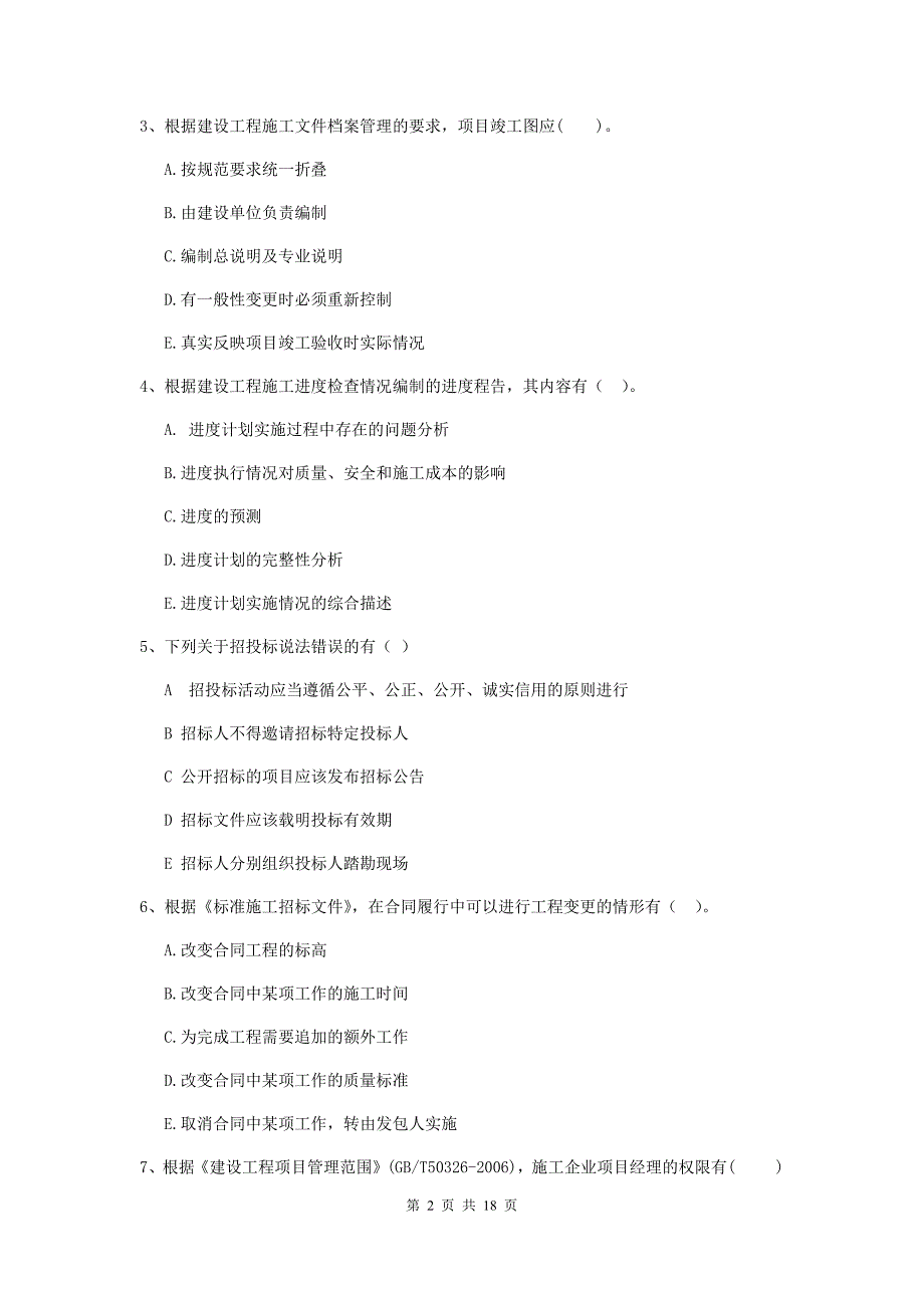 二级建造师《建设工程施工管理》多项选择题【50题】专项检测 （附答案）_第2页