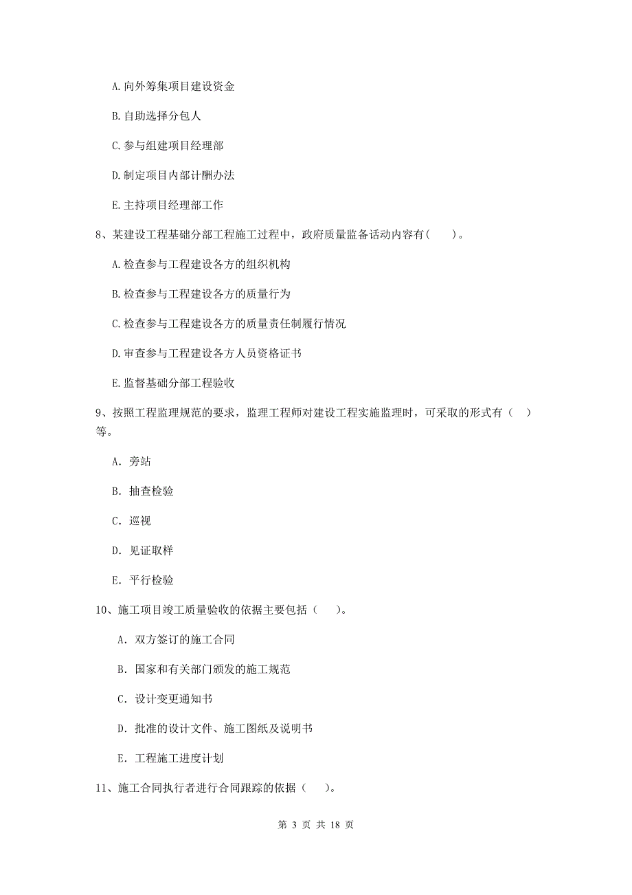 二级建造师《建设工程施工管理》多项选择题【50题】专项检测 （附答案）_第3页