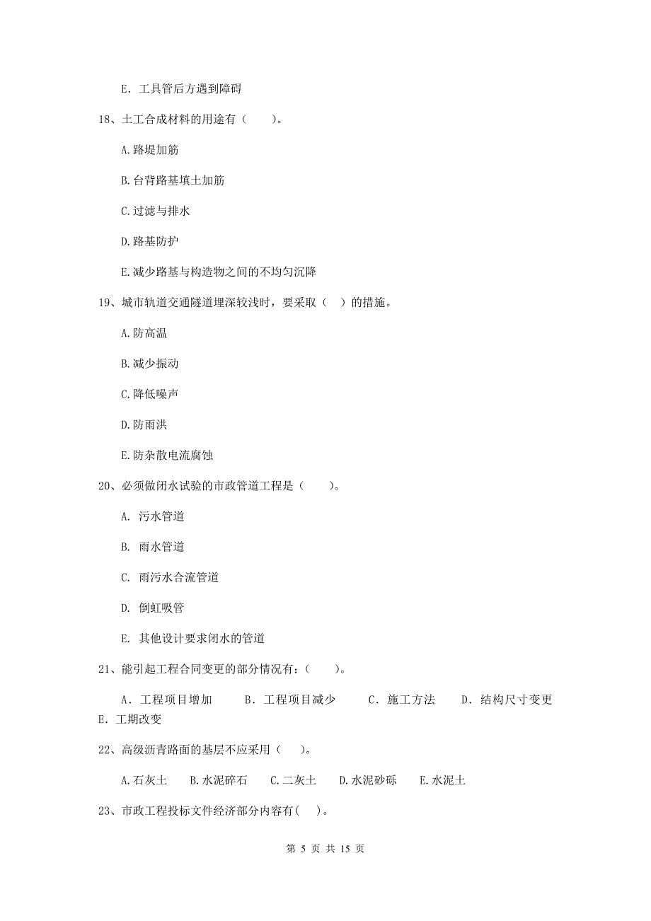 二级建造师《市政公用工程管理与实务》多项选择题【50题】专题考试d卷 （附解析）_第5页