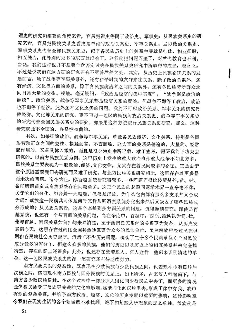 论楚国的民族关系01吴永章广西民族学报1988.1_第2页